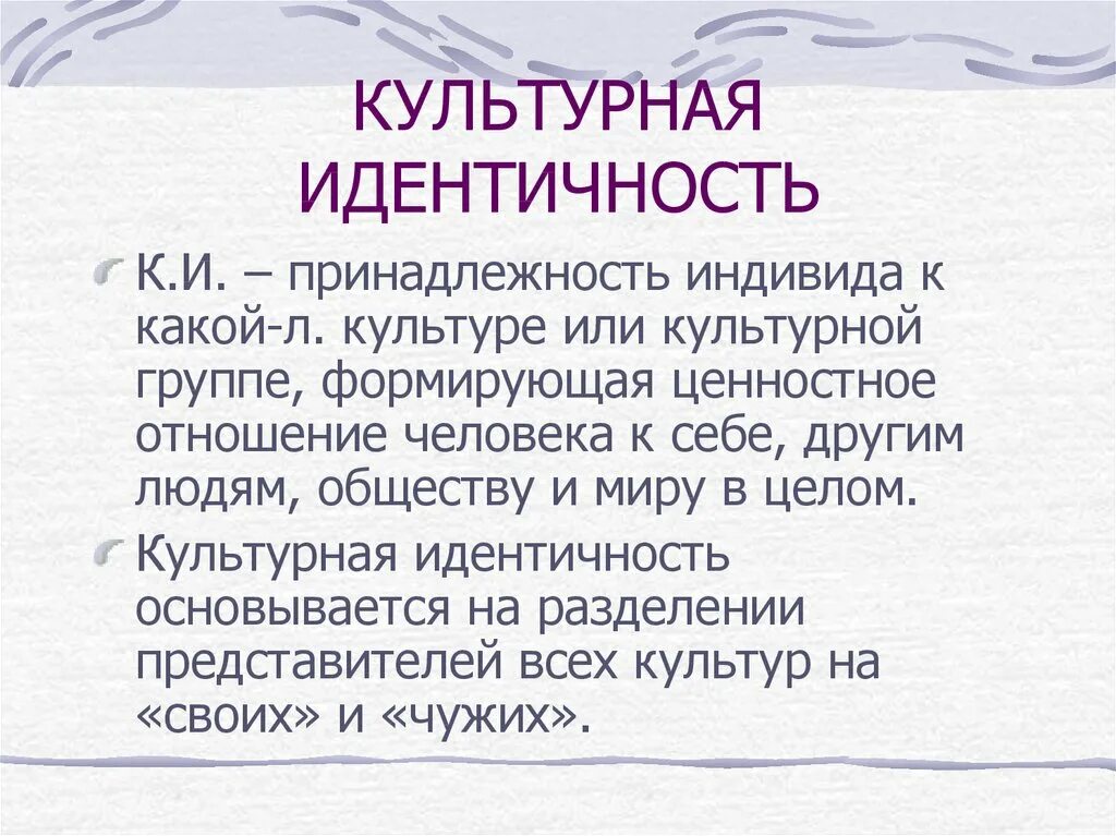 Национальное культурное самосознание. Культурная идентичность. Культурная идентичность в межкультурной коммуникации. Культурная идентификация и идентичность. Культурная идентичность презентация.