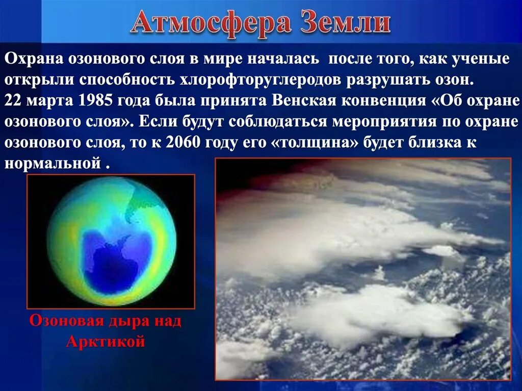Решения озонового слоя. Озоновые дыры презентация. Озоновый слой. Разрушение озонового слоя атмосферы. Презентация на тему озоновые дыры.