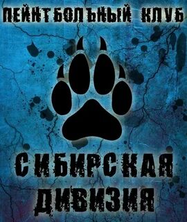 Сибирская дивизия