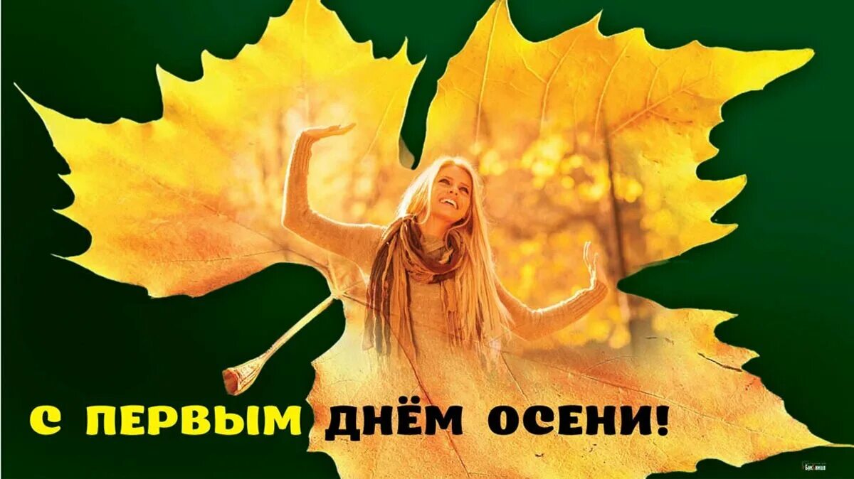 Настал сентябрь