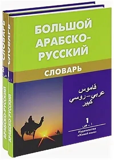 Арабский словарь баранова. Арабско-русский словарь. Большой русско арабский словарь. Русская арабский словарь. Словарь Баранова Арабско-русский книга.