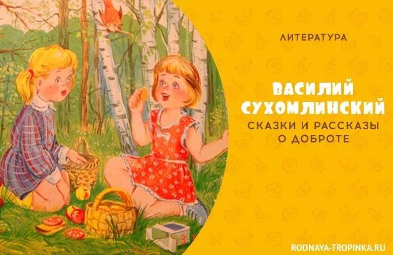 Произведения сухомлинского. Сказки Сухомлинского. Сухомлинский рассказы. Сухомлинский рассказы для детей. Книги Сухомлинского для детей.