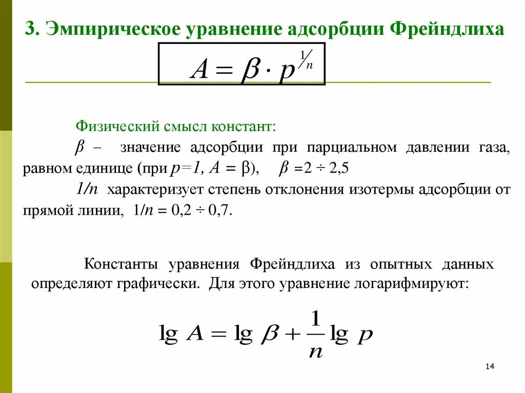 Уравнение Фрейндлиха. Эмпирическое уравнение Фрейндлиха. Уравнение физической адсорбции Фрейндлиха. Уравнение изотермы адсорбции. Рассчитать адсорбцию