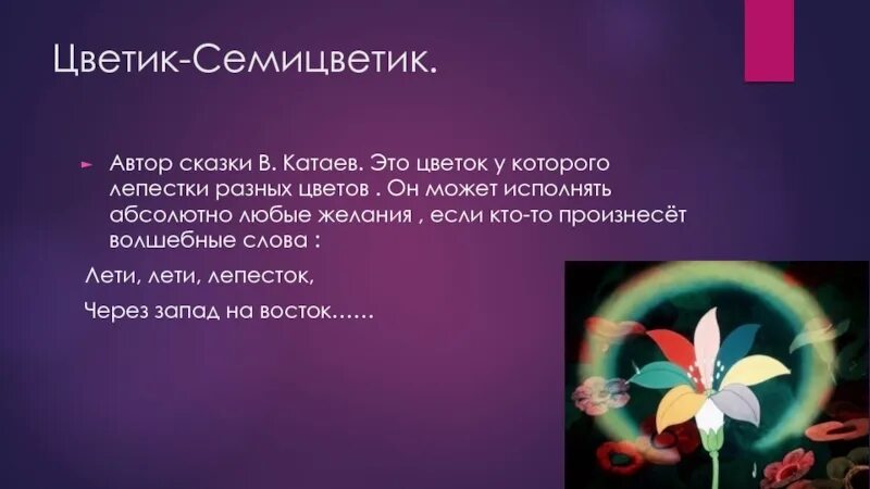 Презентация цветик семицветик. Урок цветик семицветик 2 класс вопросы. Цветок цветик семицветик. Катаев в. Слова цветика семицветика.