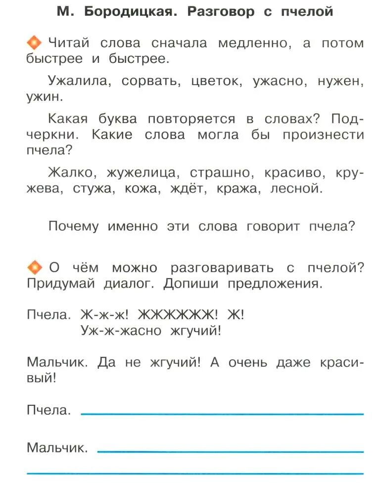 Прочитайте стихи разговоров. Диалог разговор с пчелой. М Бородицкая разговор с пчелой. Стихотворение разговор с пчелой 1 класс. Придумай диалог с пчелой.