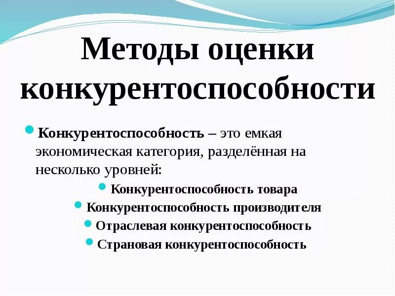 Подходы к оценке конкурентоспособности. Конкурентоспособность это в экономике. Презентация на тему конкурентоспособность. Методы оценки конкурентоспособности.