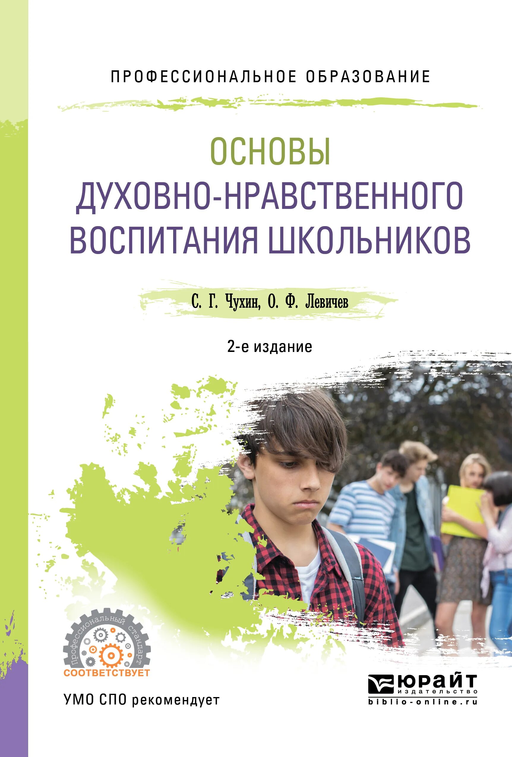 Основы духовно-нравственного воспитания. Основы духовно-нравственного воспитания школьника. Духовно-нравственное воспитание книга. Духовное нравственное воспитание школьников.