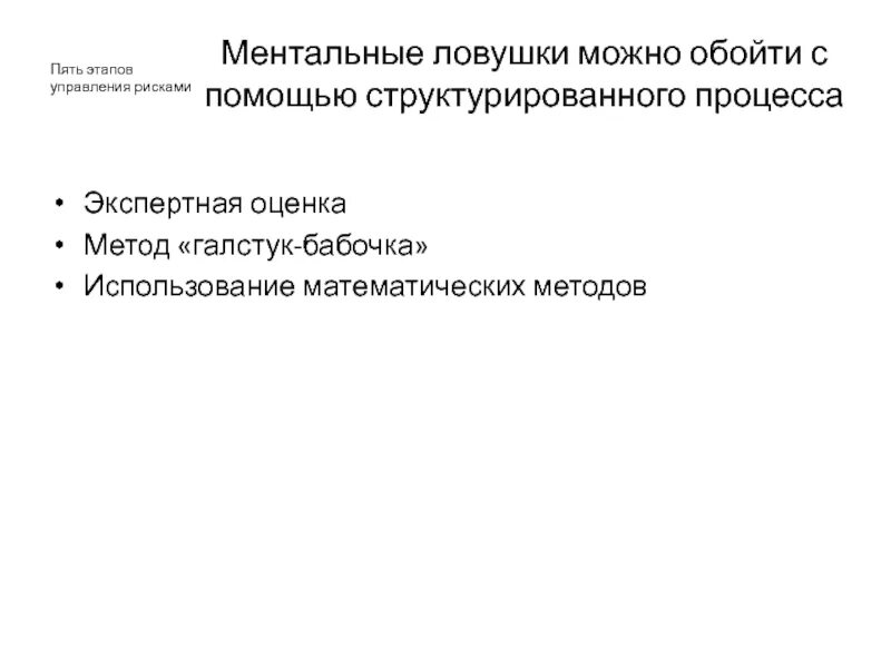 Метод галстук бабочка оценка рисков. Ментальные ловушки. Метод галстук бабочка оценка рисков пример. Ментальные ловушки руководителя презентация. 5 этапов управления