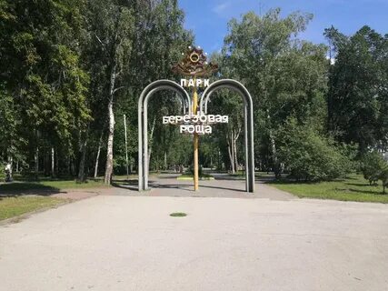 Роща новосибирск
