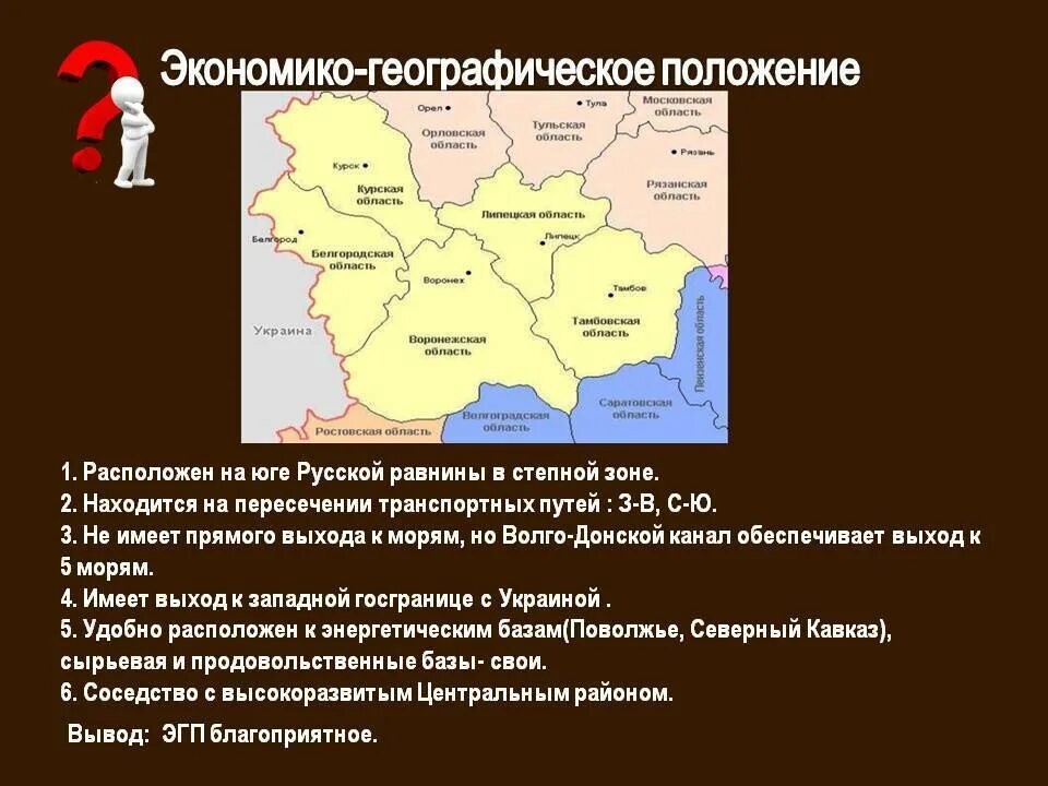 Эгп в какой части страны располагается. Положение ЭГП Центрально Черноземного района. Центрально-Чернозёмный экономический район ЭГП. Центрально Черноземный район географическое положение района. Экономическое положение Центрально Черноземного района.