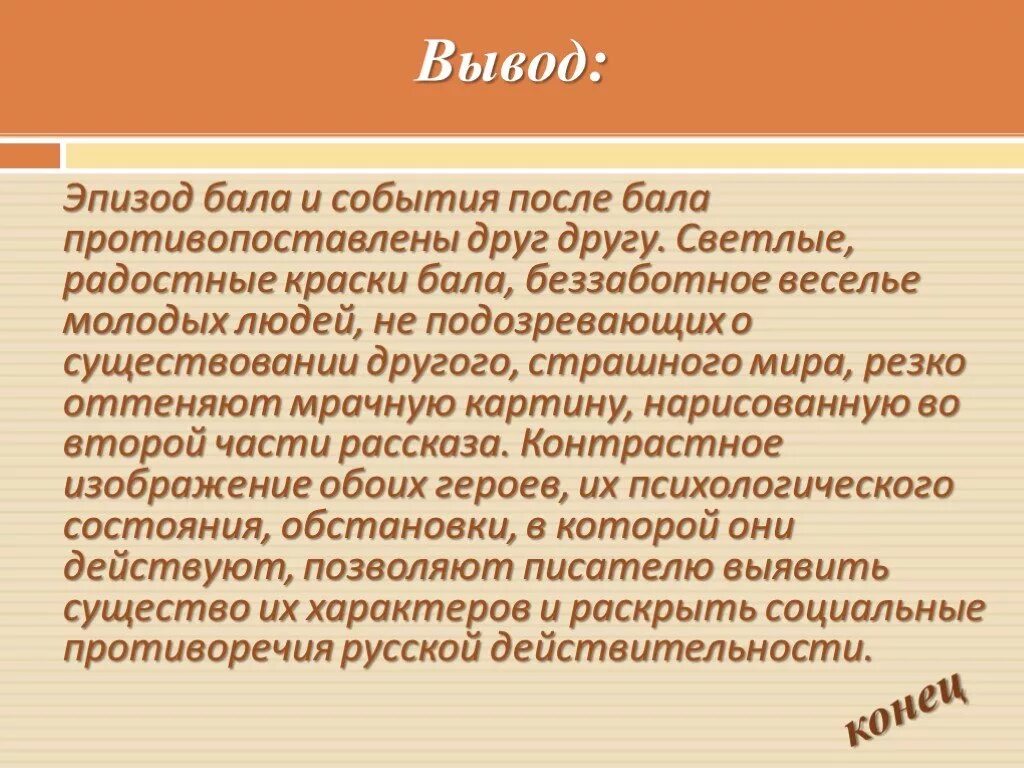 Краткая история после бала. Вывод после бала. Заключение после бала. Заключение рассказа после бала. Сочинение после бала.