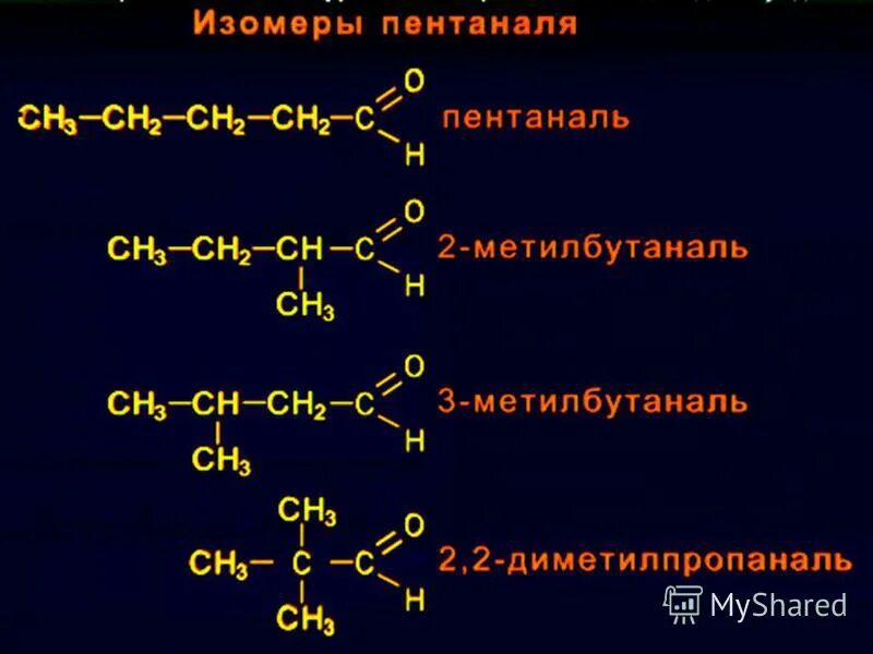 Укажите лишнее вещество в ряду 3 метилбутаналь. Изомеры. Формула изомера пентаналя. Изомеры для пентоналия.