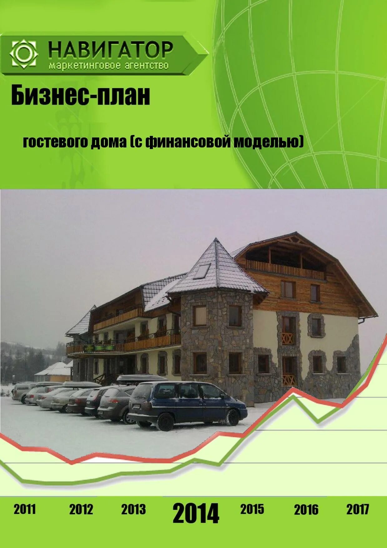Бизнес план отеля. Бизнес план отеля. Бизнес план гостевой дом. Бизнес план гостевых домов. Бизнес план гостевого дома.