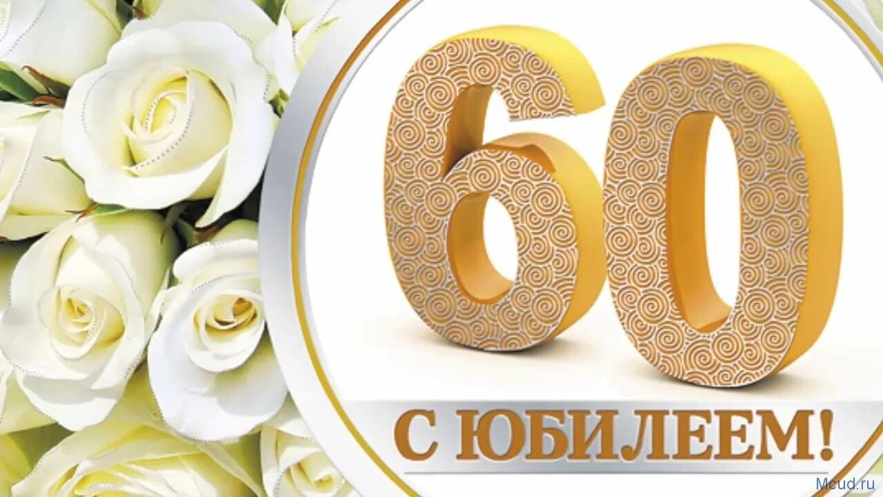 Музыкальное поздравление 60 лет. С юбилеем 60 лет. Открытки с юбилеем женщине 60. Открытки с днём рождения с юбилеем 60 лет. Открытки с юбилеем 60 лет мужчине.