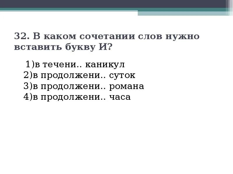 Какие слова нужно вписать. Впишите букву в течение каникул.