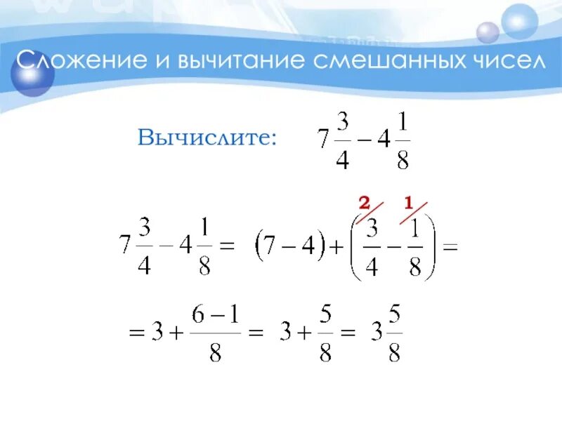 Вычитание дробей смешанных чисел с разными знаменателями. Сложение и вычитание смешанных дробей с разными знаменателями. вычитание смешанных дробей с разными знаменателями 6 класс. сложение и вычитание дробей с разными знаменателями. вычитание смешанных дробей с разными знаменателями 6.