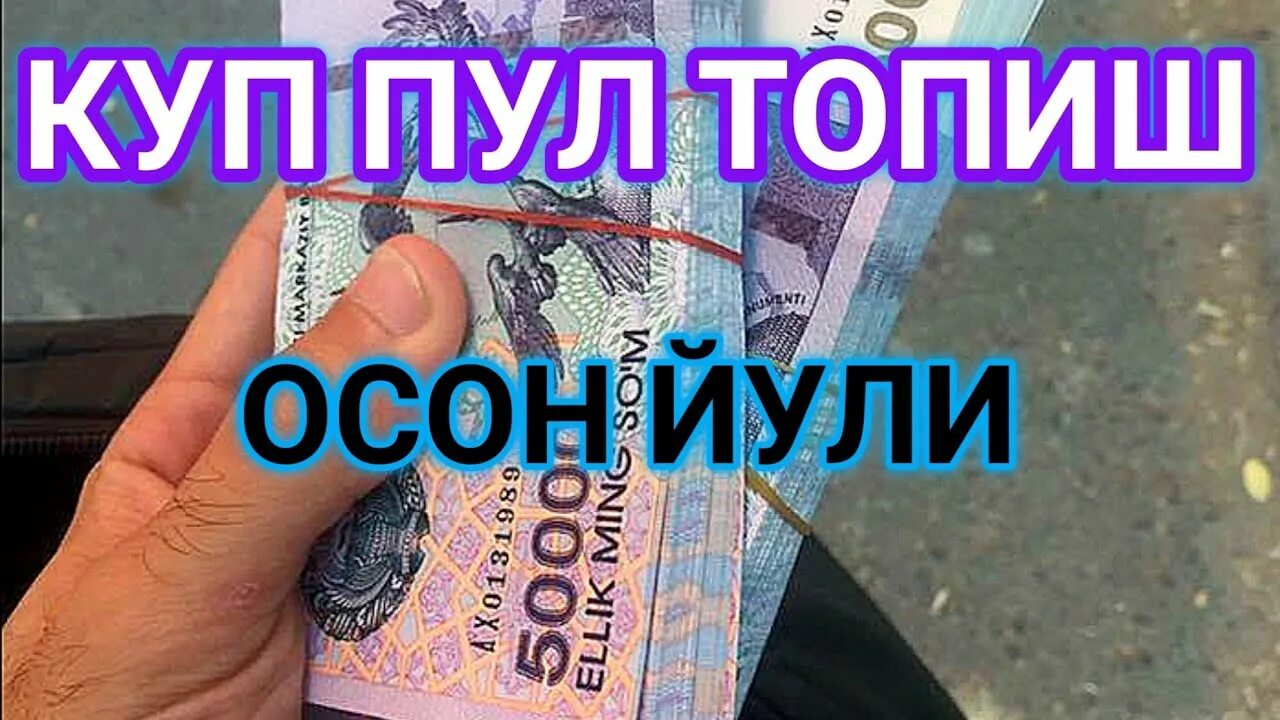 Топиш. Уй шароитида пул топиш. Пул топиш сирлари. Интернетда пул топиш. Топиш.