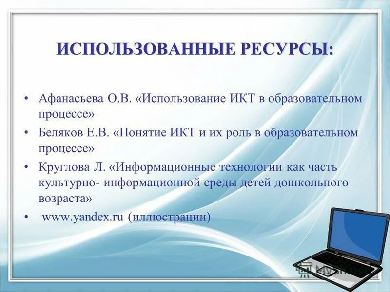 Использование икт в работе. Информационно-коммуникационные технологии. музыкальный руководитель +икт. использование икт в образовательном процессе ресурсы. икт для музыкального руководителя в детском саду.