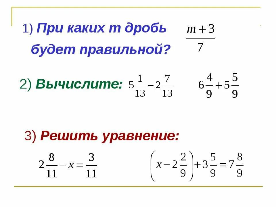 Уравнение со смешанными дробями. Сложение и вычитание дробей уравнения. Уравнения с дробями 5 класс. Уравнения смешанных дробей 6 класс. Смешанные числа уравнения.