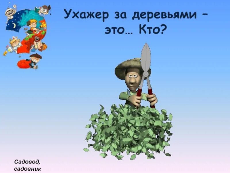 Чем полезна работа садовника обществу 4 класс. Садовник для презентации. Садовод профессия для детей. Профессия садовник. Презентация Садовод.