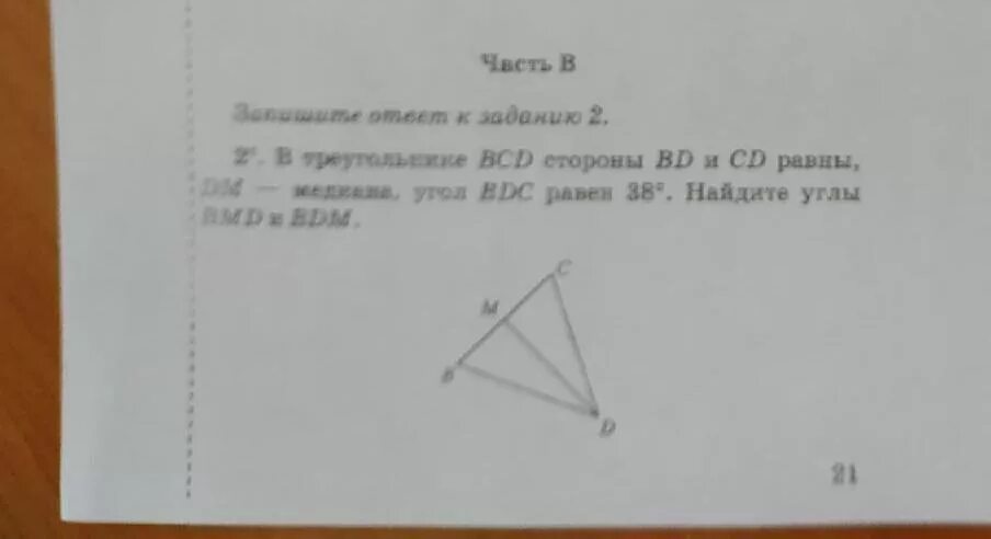 Найдите угол в в треугольнике всд если. В треугольнике BCD стороны bd и CD равны DM-Медиана угол. В треугольнике BCD стороны. В треугольнике БСД стороны БД И СД равны дм. В треугольнике ВСД стороны ВД И СД равны дм Медиана угол ВДС равен 38.