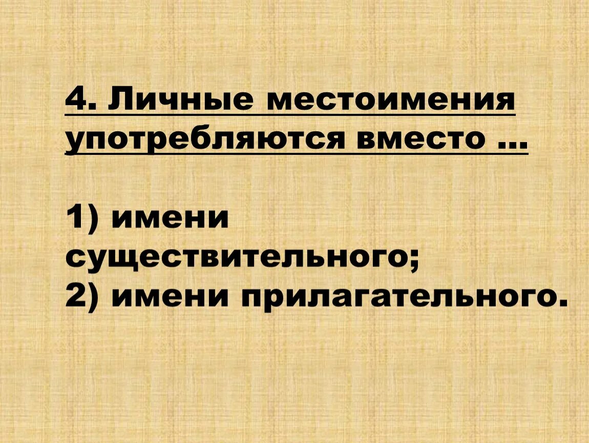 Местоимение не употребляется без прилагательного