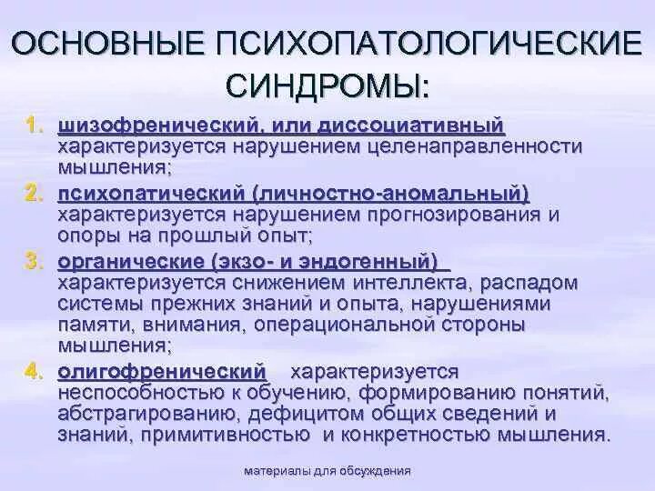 Органическое тревожное расстройство. Клинические проявления основных психопатологических симптомов. Классификация психопатологических синдромов. Психопатологические симптомы и синдромы в психиатрии. Основные психопатологические симптомы и синдромы.