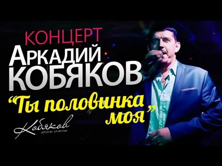 Песня аркадия кобякова я брошу. Концерт Аркадия Кобяков. Весь концерт Аркадия Кобякова. Концерт в Санкт Петербурге Аркадия Кобякова.