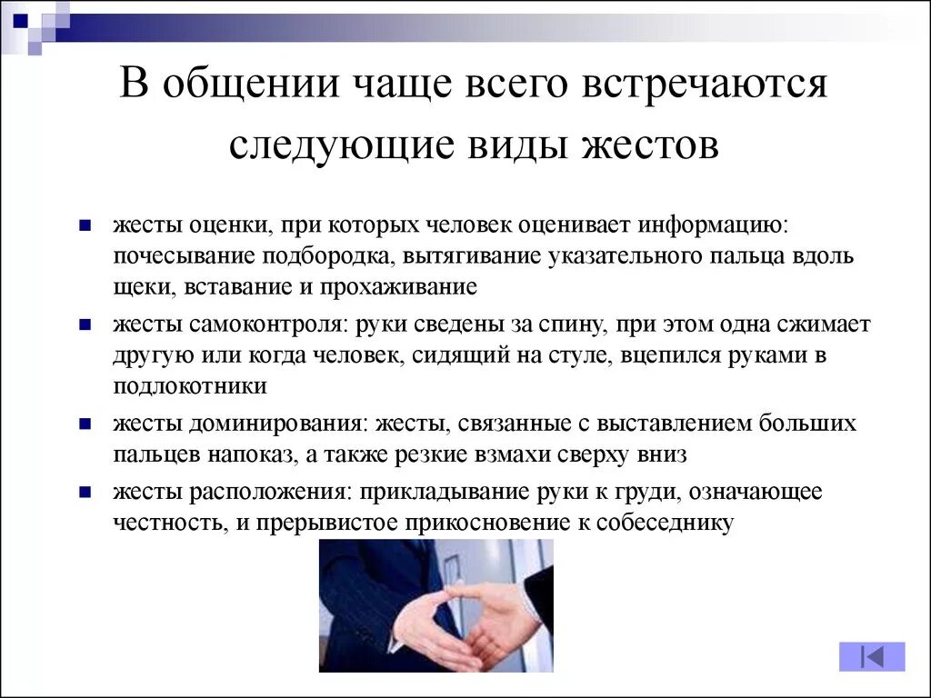 Виды жестов жесты оценки. Жесты в деловом общении. Жесты при деловом общении. Типы жестов в деловом общении. Часто в общении люди используют условные