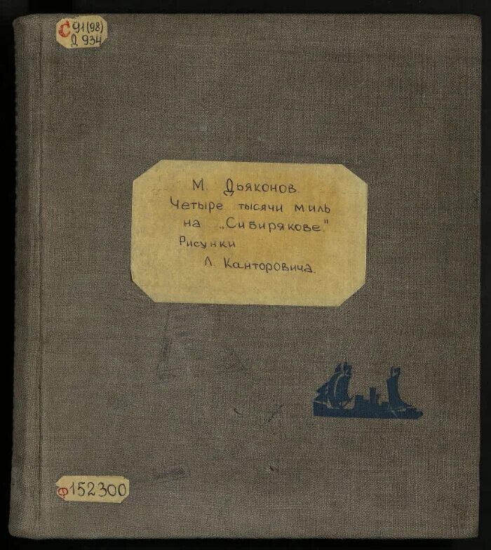 Лев Канторович писатель. Канторович Лев книги. Четыре тысячи миль на Сибирякове 1934. Дьяконов пути истории.