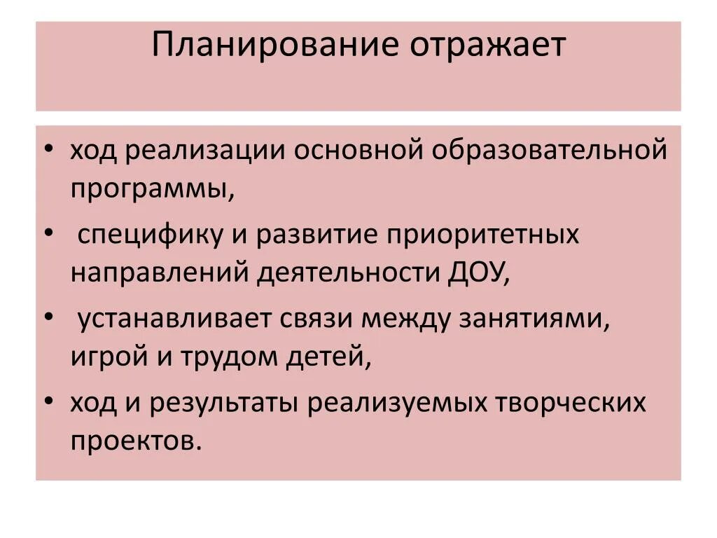 Реализуем или реализовываем планы. Планирование отражает:. Планирование отражает в ДОУ. Ход реализации. Ход программы.