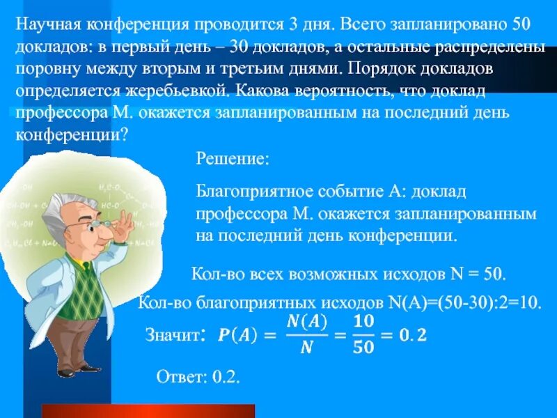 Научная конференция проводится в 3 дня. Научная конференция проводится в 3 дня всего запланировано. научная конференция проводится в 3. простейшие вероятностные задачи. научная конференция проводится в 3 дня 50 докладов в первый день 30.