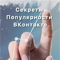 Секреты популярности
