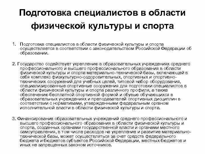 Правовой статус спортсмена. Подготовку специалистов в области физической культуры, спорта,. Структура подготовки специалистов физической культуры и спорта. Специалисты в области физической культуры и спорта.