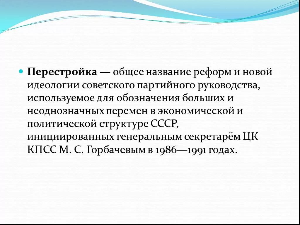 Перестройка презентация. Перестройка слайды. Перестройка в СССР презентация. Перестройка общее название реформ. Годы перестройки в казахстане