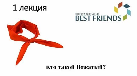 Мой любимый вожатый