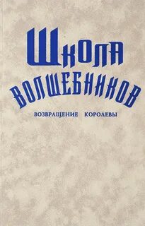 Возвращение королев
