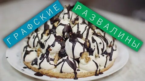 Сделать графские развалины