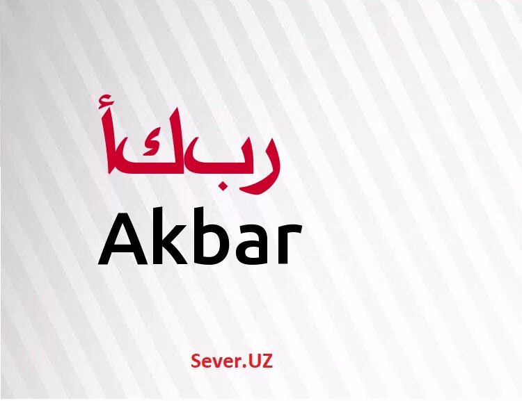 Поздравления картинка с акбар. Что означает имя акбар. Что означает имя акбар. Аллах акбар перевод на русский значение. Имя али акбар.
