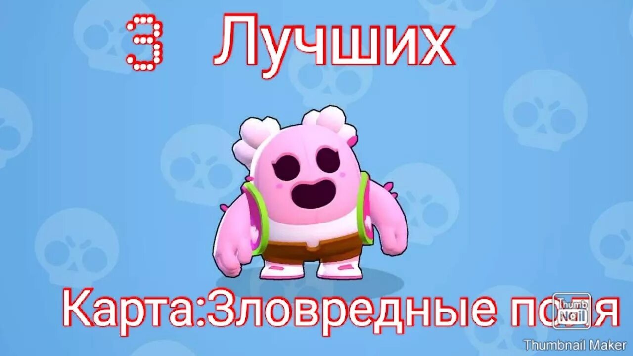 Зловредные поля пики браво старс. Свежий взгляд браво старс пики. Зловредные поля пики браво старс. Пики на зловредные поля бравл старс. Пинбол броубол.