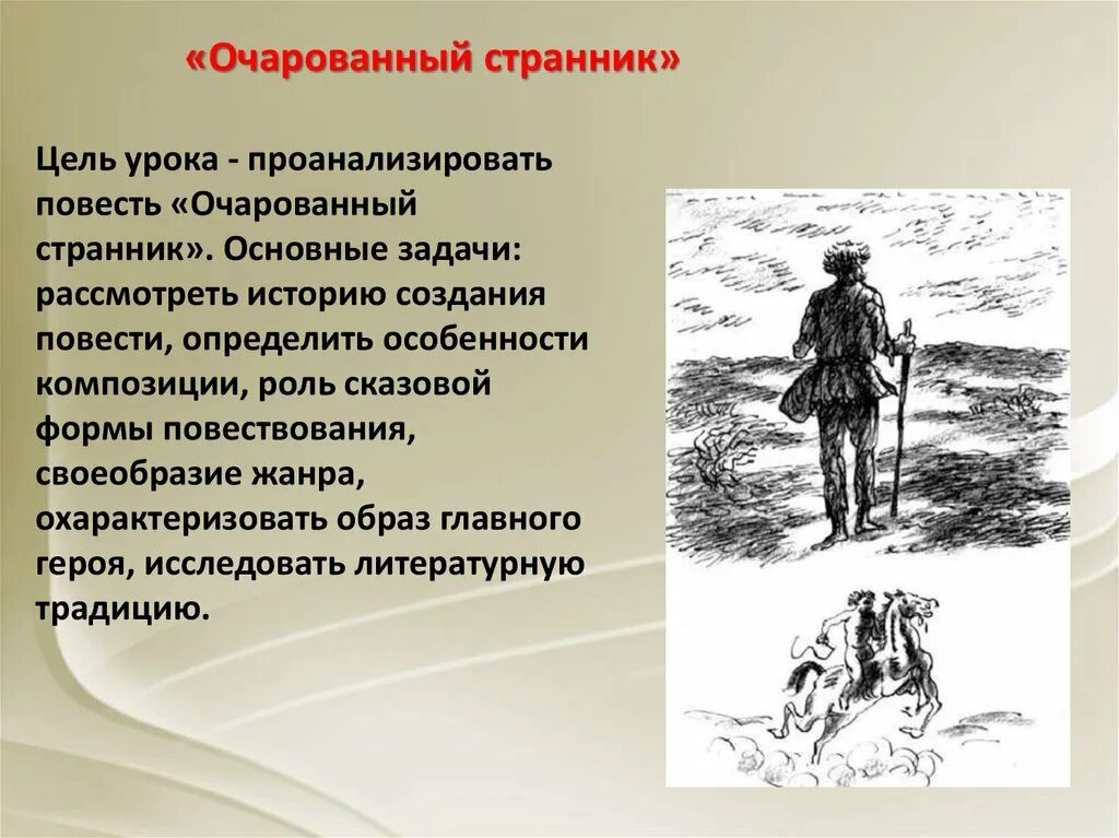 Тема праведничества в повести очарованный странник. Очарованный Странник. Повести. Очарованный Странник. Н С Лесков Очарованный Странник. Очарованный Странник презентация.