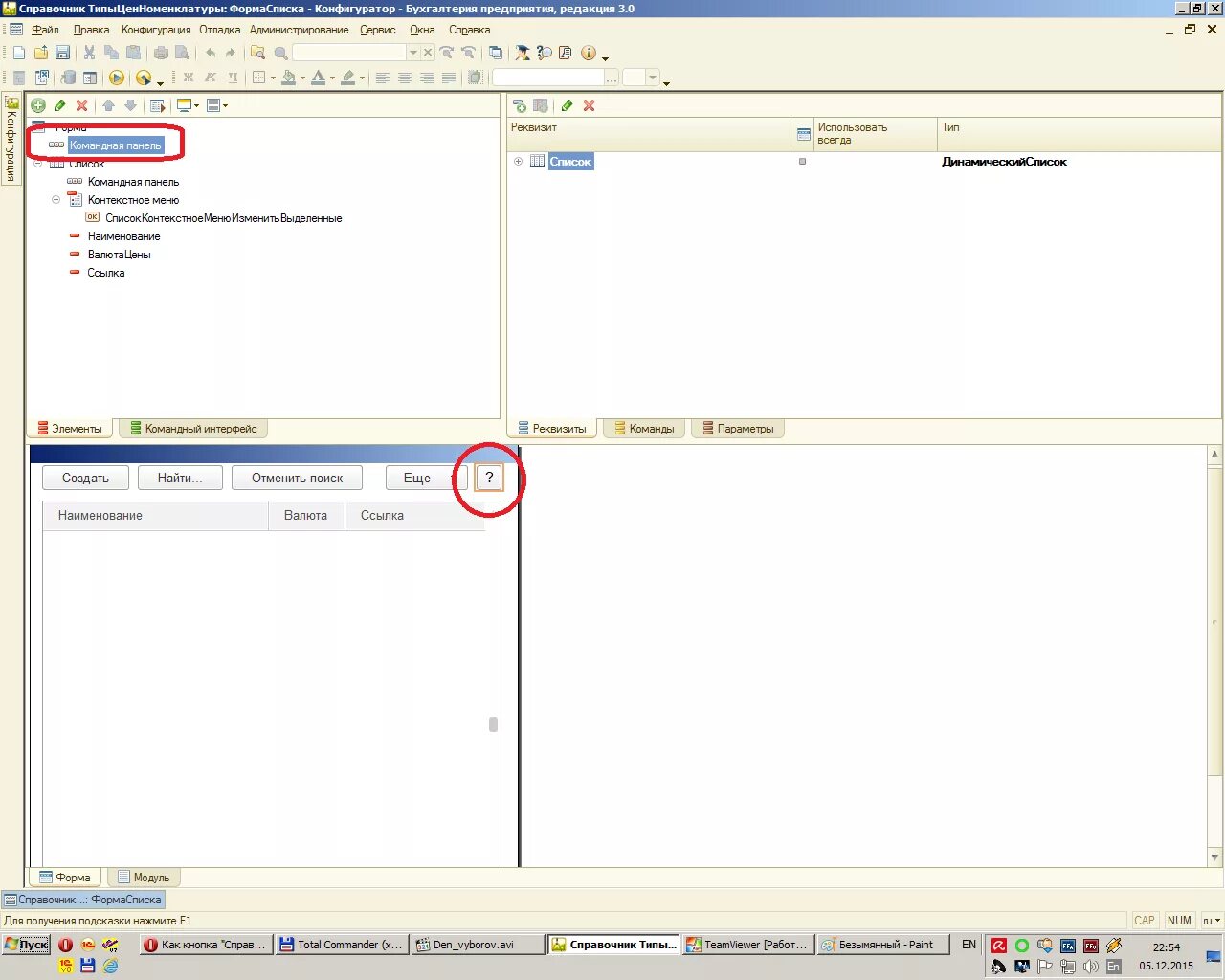 1с форма списка. 1с форма списка. Как настроить список в 1с 8. Форма списка 1с. 3.