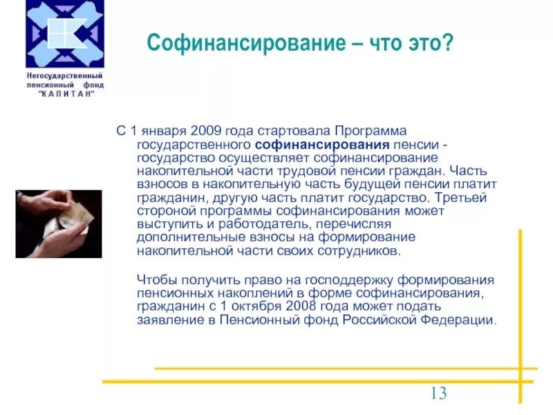 Софинансирование это. Программа государственного софинансирования пенсии. Принцип софинансирования. Гарантируем софинансирование. Сбербанк софинансирование 2024 году программа