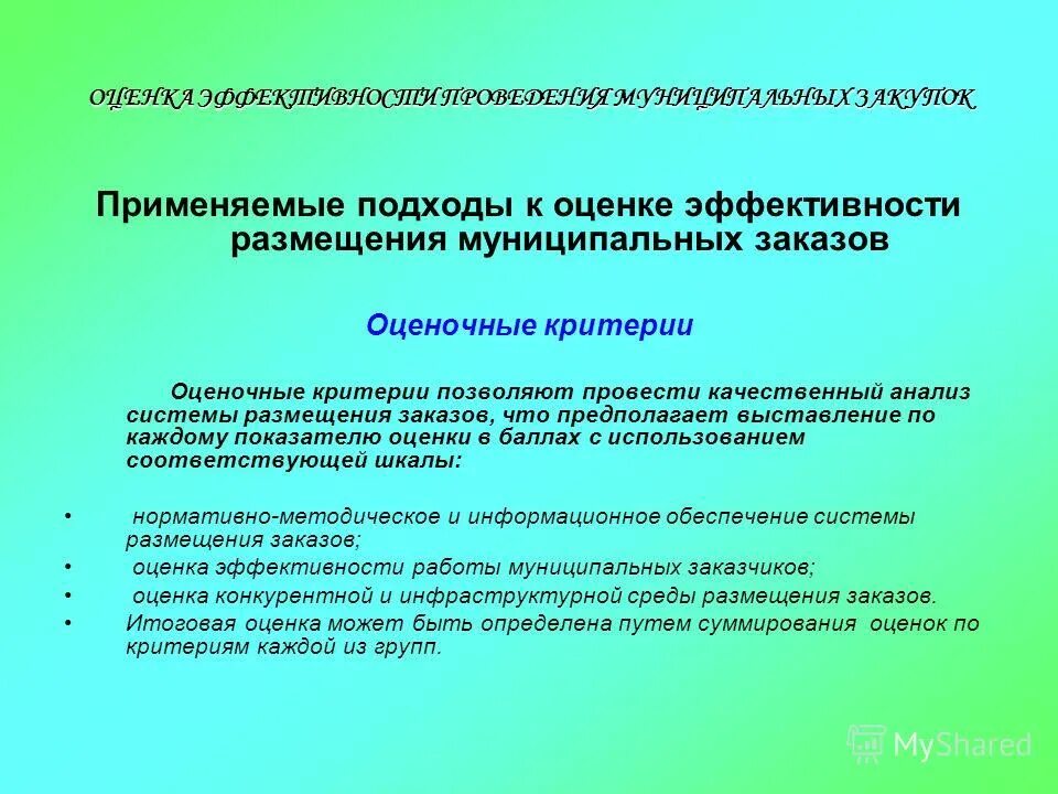 Позволяет проводить качественную. Оценка эффективности государственного заказа. Подходы применяемые к оценке. Оценка эффективности ФЗ 400. Оценка эффективности федерального закона.