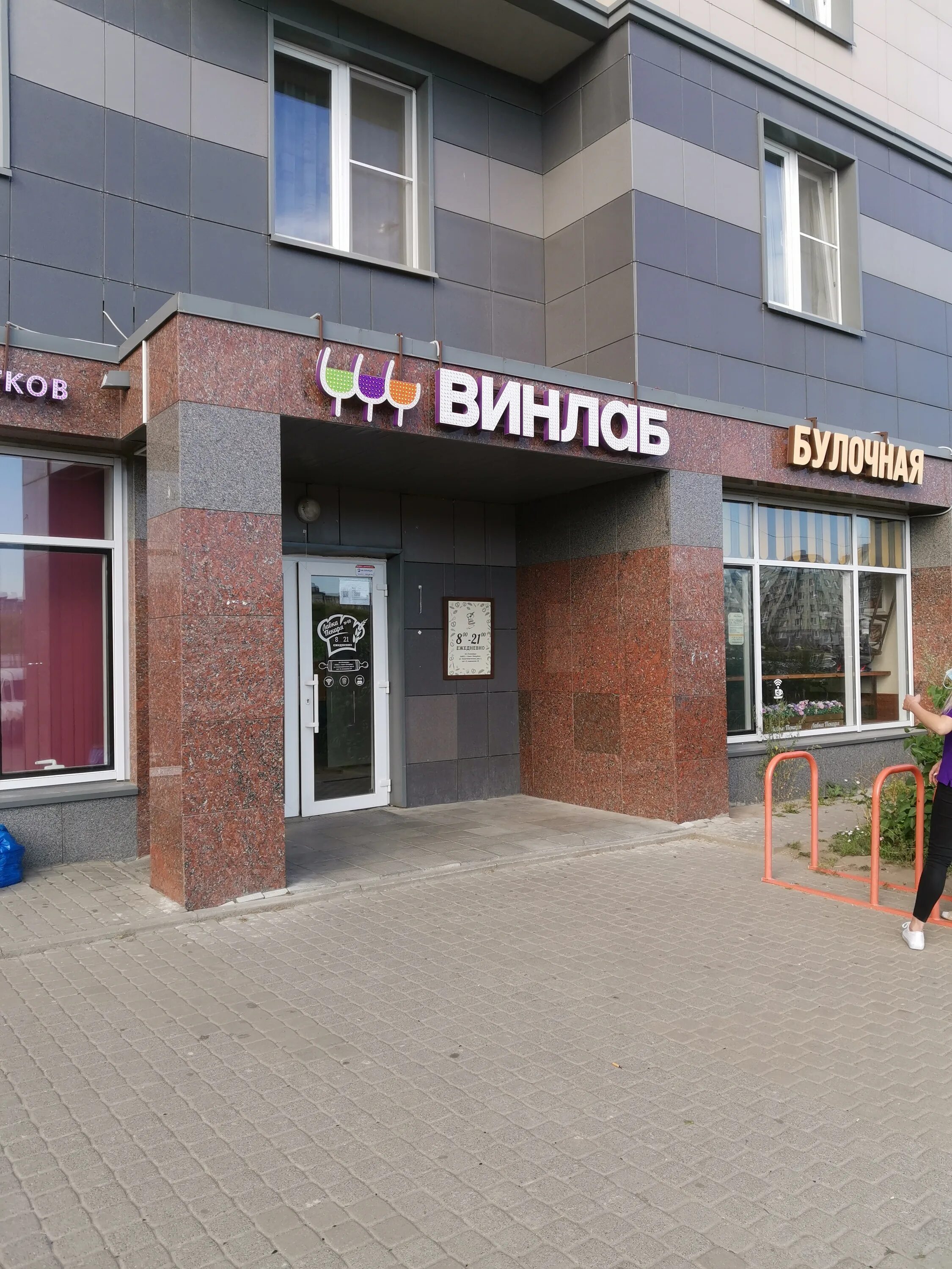 Санкт петербург ул ростовская славянка. Ростовская 22 славянка. винлаб. славянка магазин винлаб. винлаб пушкинская.