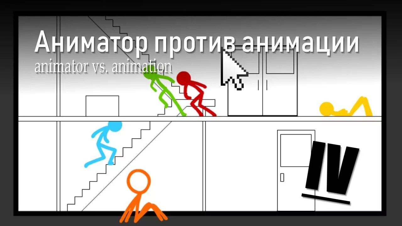 Видео анимация против. Аниматор против анимации. Анимация против против аниматора. Аниматор против анимации 4. Комната аниматора против анимации.