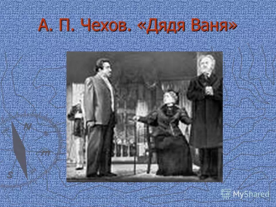 Дядя ваня чехов. Дядя Ваня Антон Павлович Чехов. А.П.Чехов дядя Ваня презентация. Произведение а п Чехова дядя Ваня. Обложка книги дядя Ваня.