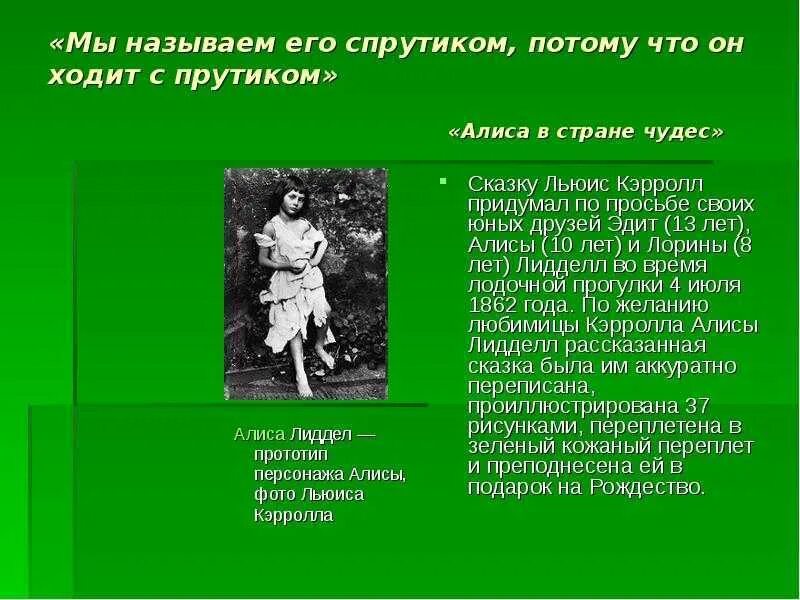 Алиса краткое содержание. Алиса в стране чудес презентация. История создания Алиса в стране чудес Льюис Кэрролл. Алиса в стране чудес история создания книги. Информация о сказке Алиса в стране чудес.