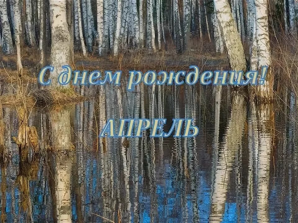 Песня день рождения апреля