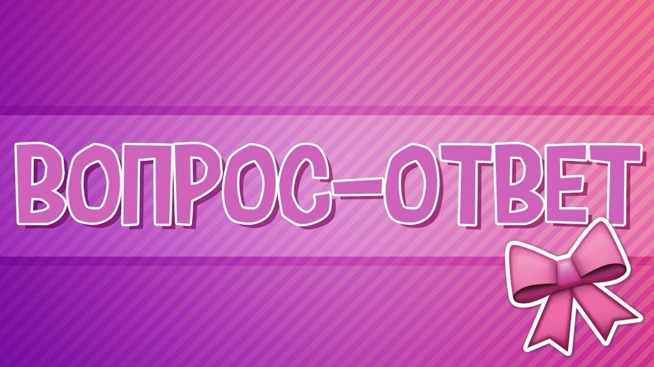 Вопросы и ответы изображение. Вопрос-ответ. Рубрика вопрос ответ. Вопрос ответ надпись. Отвечаем на вопросы надпись.